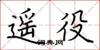 荆霄鹏遥役楷书怎么写