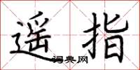 荆霄鹏遥指楷书怎么写