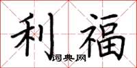 荆霄鹏利福楷书怎么写