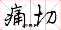 曾庆福痛切行书怎么写