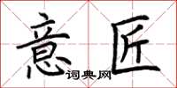 荆霄鹏意匠楷书怎么写