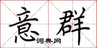 荆霄鹏意群楷书怎么写