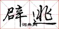 曾庆福辟逃行书怎么写