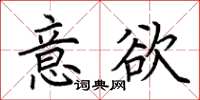 荆霄鹏意欲楷书怎么写