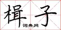 荆霄鹏楫子楷书怎么写