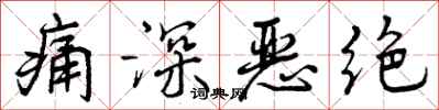 曾庆福痛深恶绝行书怎么写