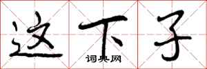 曾庆福这下子行书怎么写