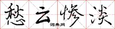 曾庆福愁云惨淡行书怎么写