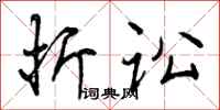 曾庆福折讼行书怎么写