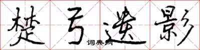 曾庆福楚弓遗影行书怎么写