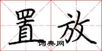 荆霄鹏置放楷书怎么写