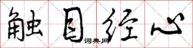 曾庆福触目经心行书怎么写