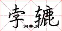 荆霄鹏孛辘楷书怎么写