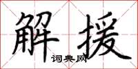 荆霄鹏解援楷书怎么写