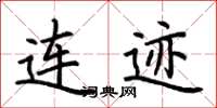 荆霄鹏连迹楷书怎么写