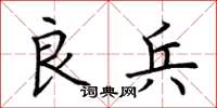 荆霄鹏良兵楷书怎么写