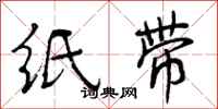 曾庆福纸带行书怎么写