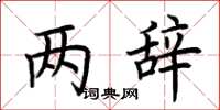 荆霄鹏两辞楷书怎么写