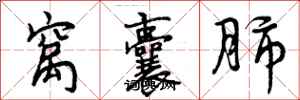 曾庆福窝囊肺行书怎么写