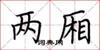 荆霄鹏两厢楷书怎么写