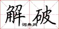 荆霄鹏解破楷书怎么写