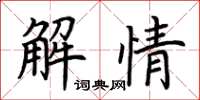 荆霄鹏解情楷书怎么写