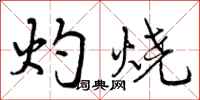 曾庆福灼烧行书怎么写