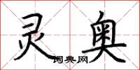 荆霄鹏灵奥楷书怎么写