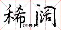 曾庆福稀阔行书怎么写