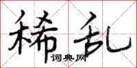 曾庆福稀乱行书怎么写