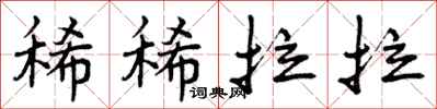 曾庆福稀稀拉拉行书怎么写