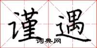 荆霄鹏谨遇楷书怎么写