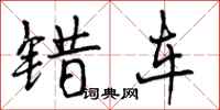 曾庆福错车行书怎么写
