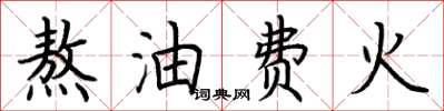 荆霄鹏熬油费火楷书怎么写