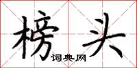 荆霄鹏榜头楷书怎么写