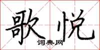 荆霄鹏歌悦楷书怎么写