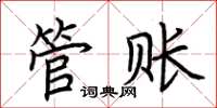荆霄鹏管账楷书怎么写