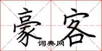 荆霄鹏豪客楷书怎么写