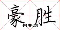 荆霄鹏豪胜楷书怎么写
