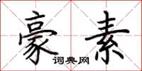 荆霄鹏豪素楷书怎么写