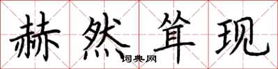 荆霄鹏赫然耸现楷书怎么写