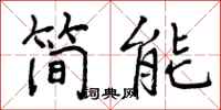 曾庆福简能行书怎么写