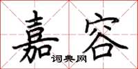 荆霄鹏嘉容楷书怎么写