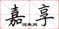 荆霄鹏嘉享楷书怎么写