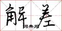曾庆福解差行书怎么写