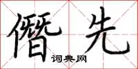荆霄鹏僭先楷书怎么写