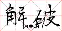 曾庆福解破行书怎么写