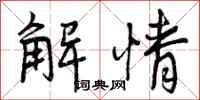 曾庆福解情行书怎么写