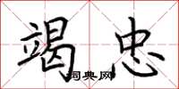 荆霄鹏竭忠楷书怎么写