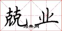 荆霄鹏兢业楷书怎么写